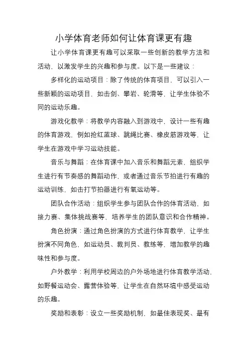 小学体育老师如何让体育课更有趣