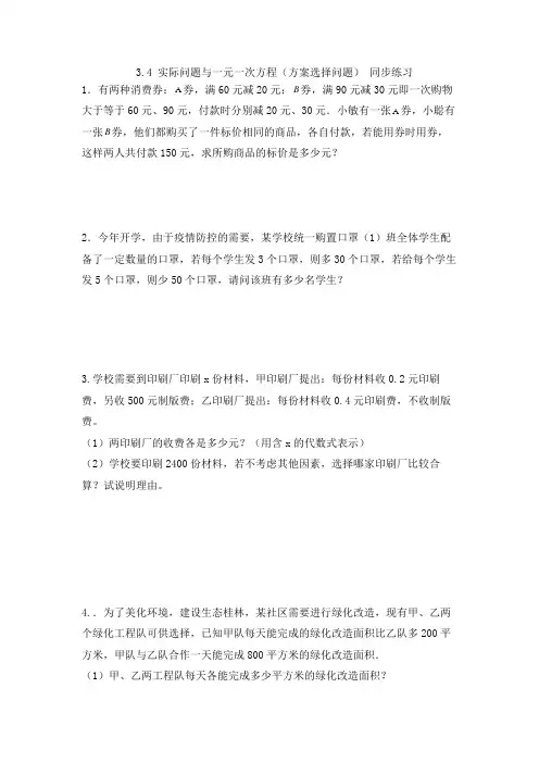 人教版七年级上册数学3.4 实际问题与一元一次方程(方案选择问题)同步应用题练习