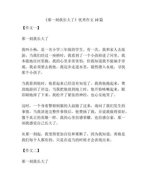 《那一刻我长大了》优秀作文10篇