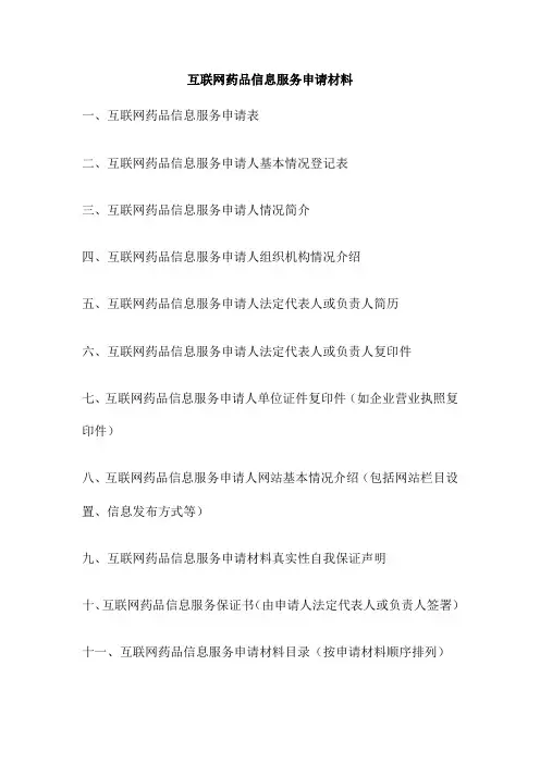 互联网药品信息服务申请材料
