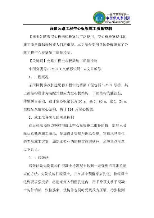 公路工程空心板梁施工质量控制