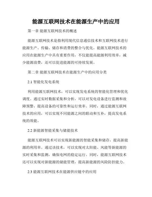 能源互联网技术在能源生产中的应用
