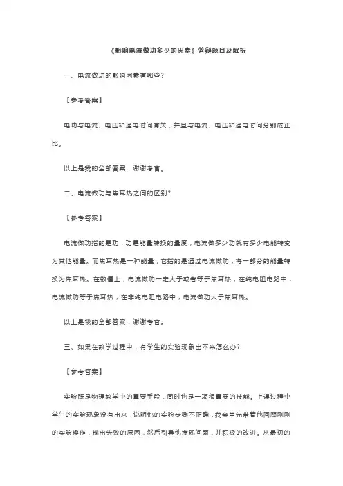 《影响电流做功多少的因素》答辩题目及解析