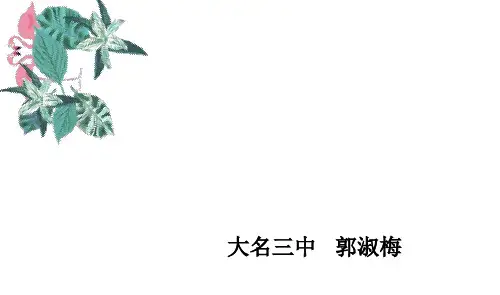 人教版高一语文必修二第一单元《囚绿记》课件(共38张PPT)