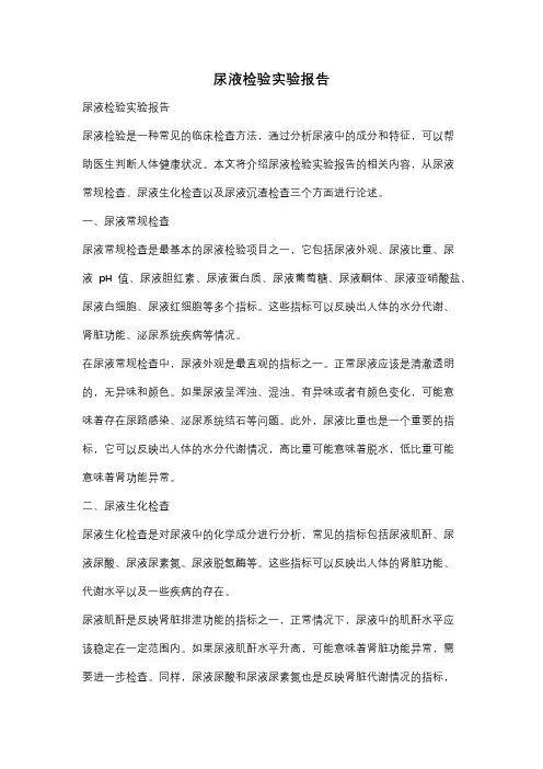 尿液检验实验报告