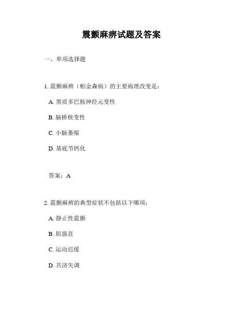 震颤麻痹试题及答案