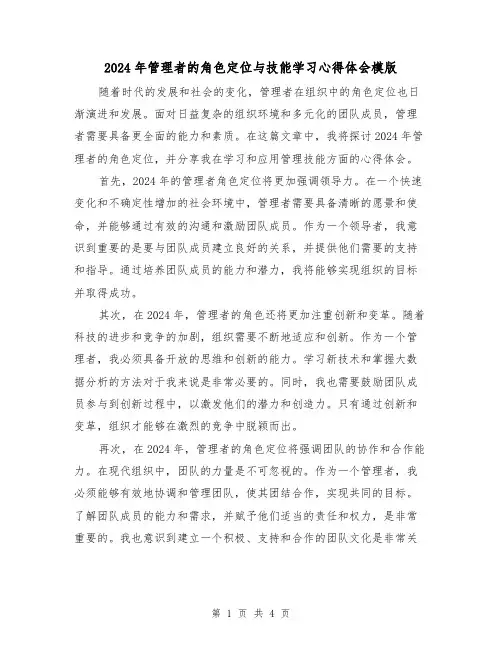 2024年管理者的角色定位与技能学习心得体会模版(2篇)