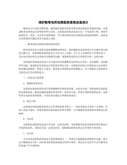 浅析配变电所远程监控系统改造设计