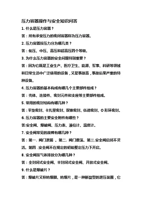 压力容器操作与安全知识问答