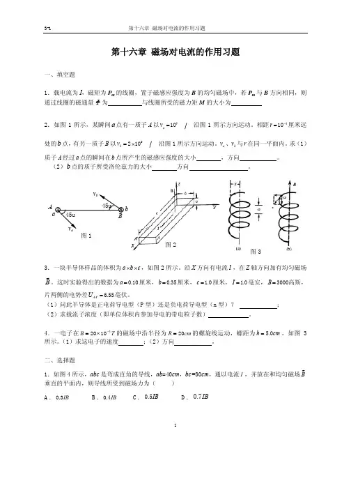第十六章 磁场对电流的作用习题