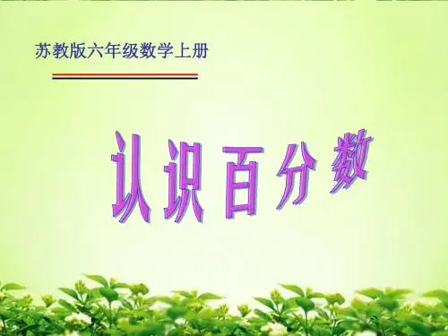 苏教版数学六年级上册《认识百分数》PPT课件