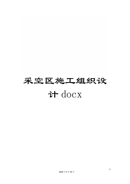 采空区施工组织设计docx