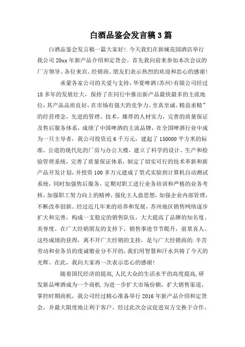 白酒品鉴会发言稿3篇