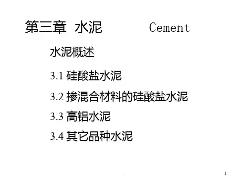 第三章-水泥PPT课件