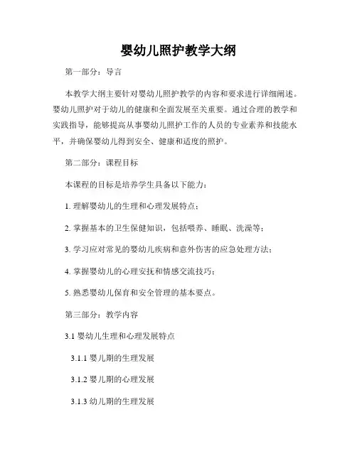 婴幼儿照护教学大纲