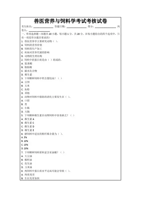 兽医营养与饲料学考试考核试卷