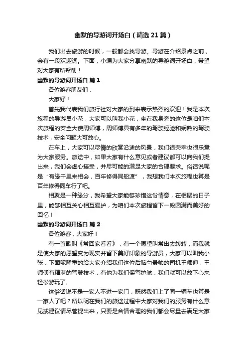 幽默的导游词开场白（精选21篇）
