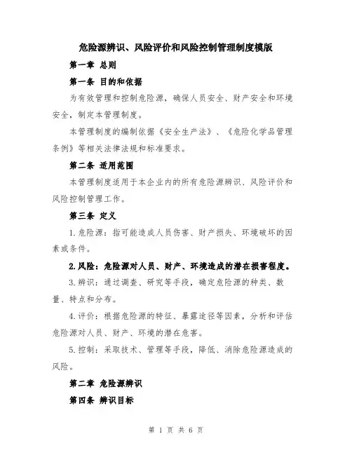 危险源辨识、风险评价和风险控制管理制度模版