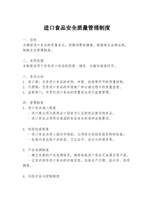 进口食品安全质量管理制度