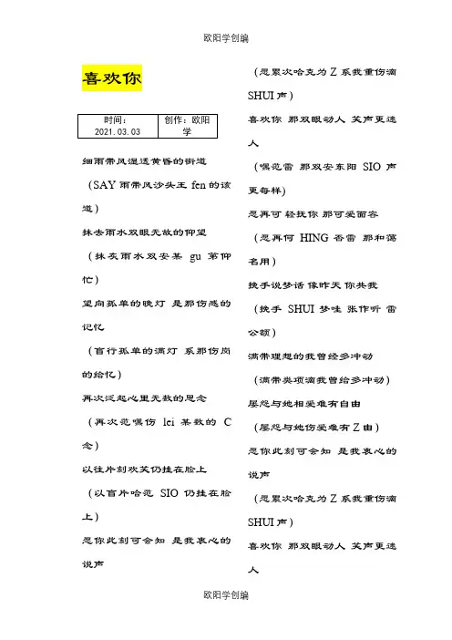 喜欢你_谐音歌词完整版之欧阳学创编