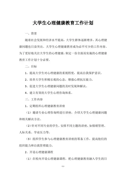 大学生心理健康教育工作计划