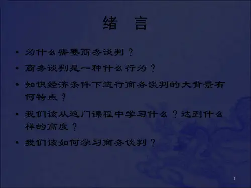 《商务谈判讲义》PPT课件_OK