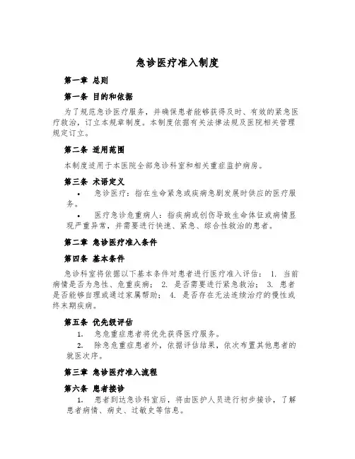 急诊医疗准入制度