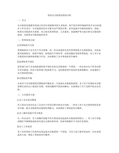 排查安全隐患的原因分析