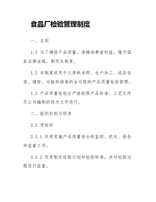 食品厂检验管理制度
