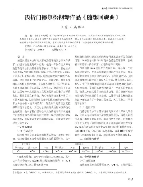 浅析门德尔松钢琴作品《随想回旋曲》