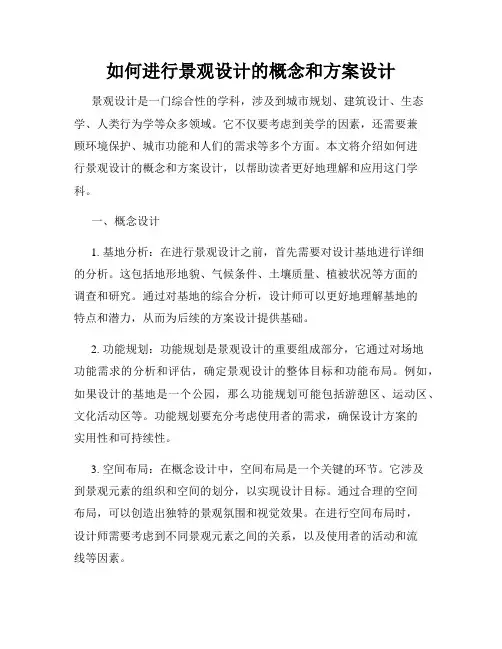 如何进行景观设计的概念和方案设计