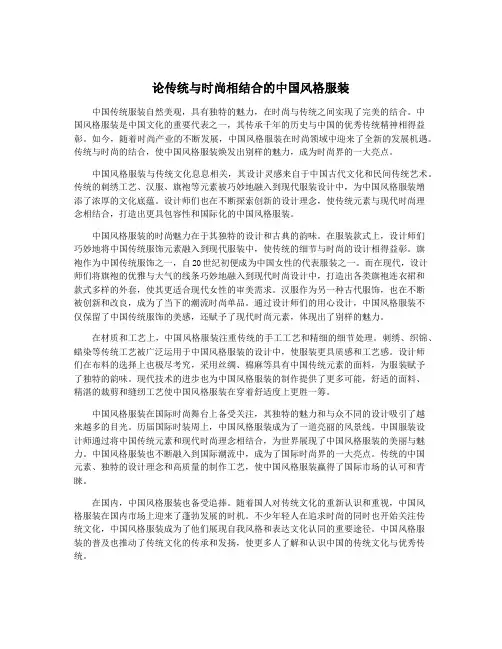 论传统与时尚相结合的中国风格服装