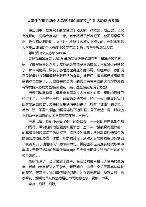 大学生军训活动个人总结500字范文_军训活动总结5篇