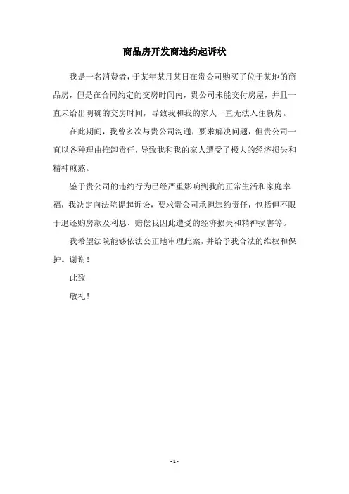 商品房开发商违约起诉状