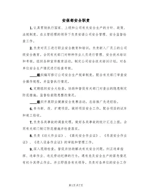 安保部安全职责(5篇)