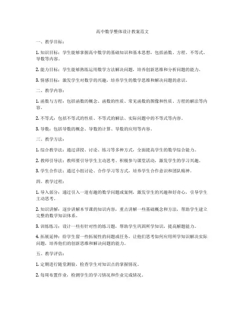 高中数学整体设计教案范文