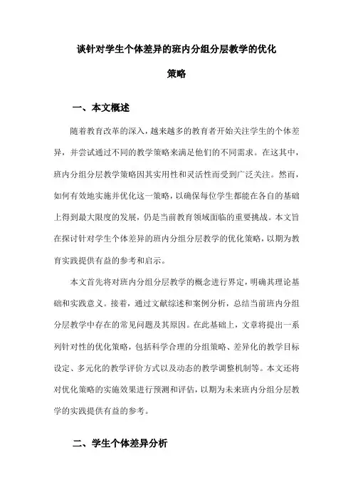 谈针对学生个体差异的班内分组分层教学的优化策略