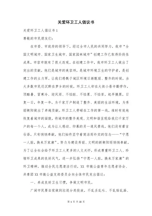 关爱环卫工人倡议书