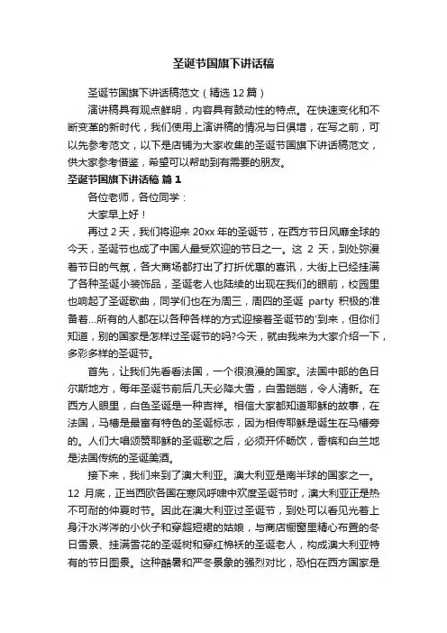 圣诞节国旗下讲话稿