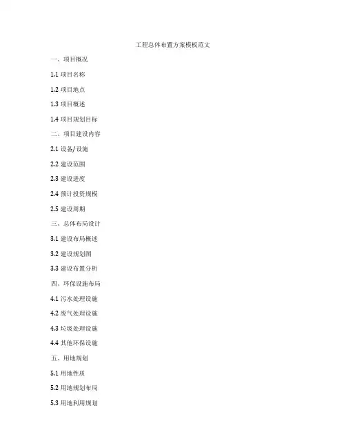 工程总体布置方案模板范文