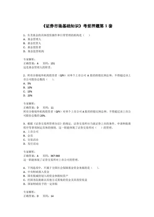 证券市场基础知识考前押题第1套DOC