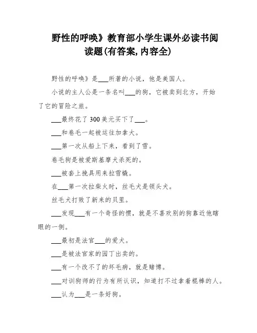 野性的呼唤》教育部小学生课外必读书阅读题(有答案,内容全)