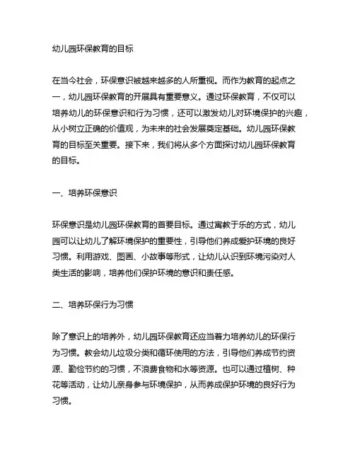 幼儿园环保教育的目标 幼儿园环保教育