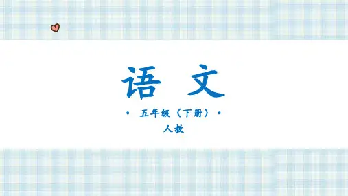 部编版五年级语文下册《口语交际：怎么表演课本剧》ppt上课课件