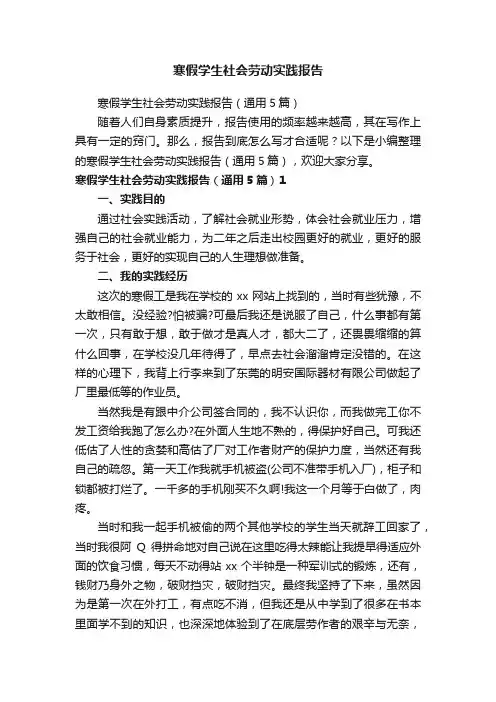 寒假学生社会劳动实践报告（通用5篇）