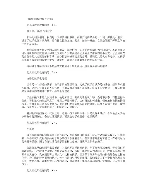 幼儿园教师教育随笔80篇全面版