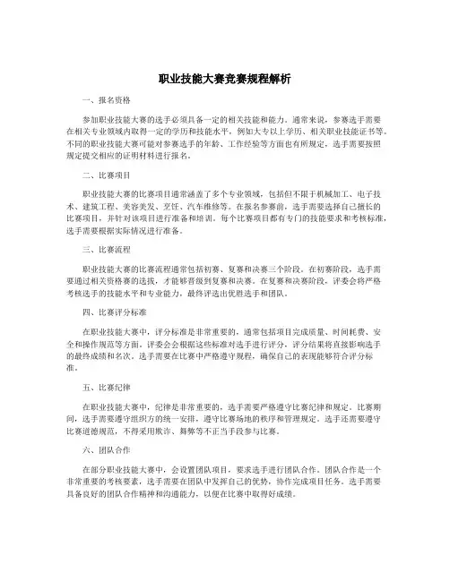 职业技能大赛竞赛规程解析