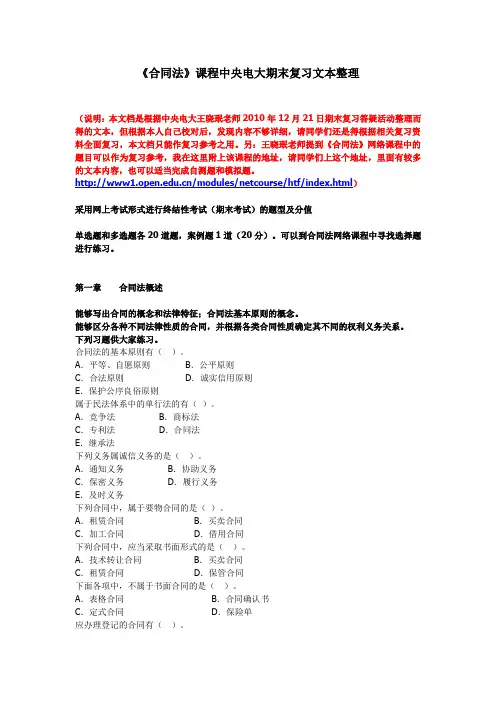 《合同法》课程中央电大期末复习文本整理(12月21日)