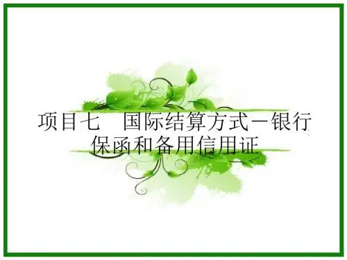 项目7国际结算方式-银行保函和备用信用证