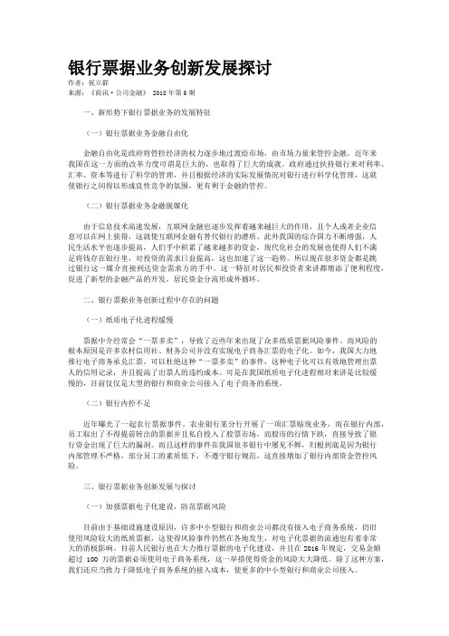 银行票据业务创新发展探讨